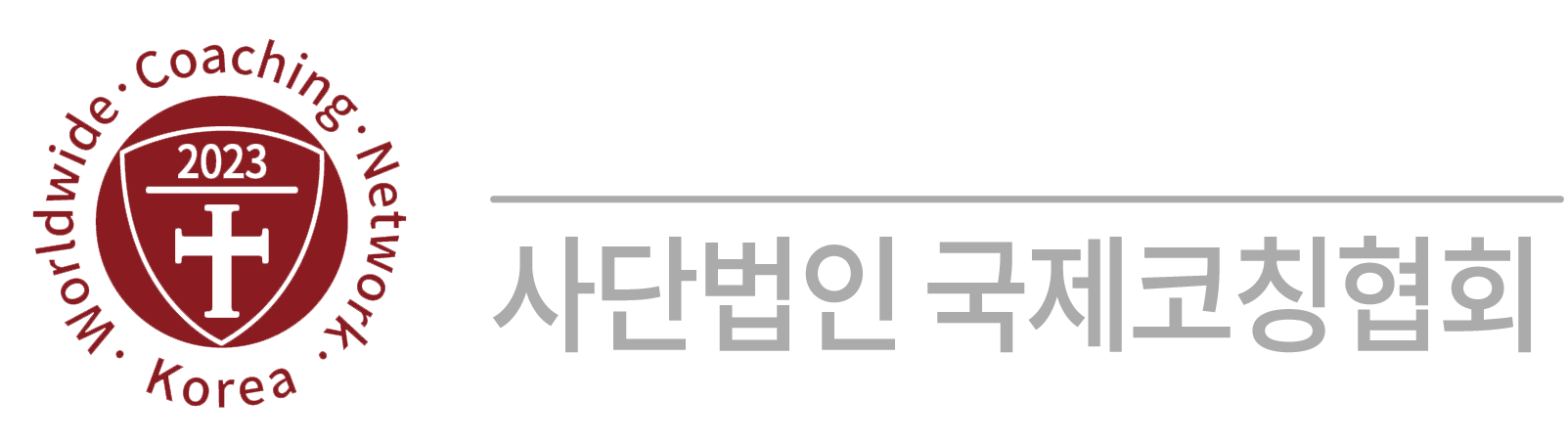 사단법인 국제코칭협회